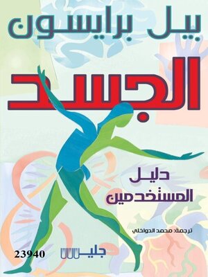 cover image of الجسد دليل المستخدمين